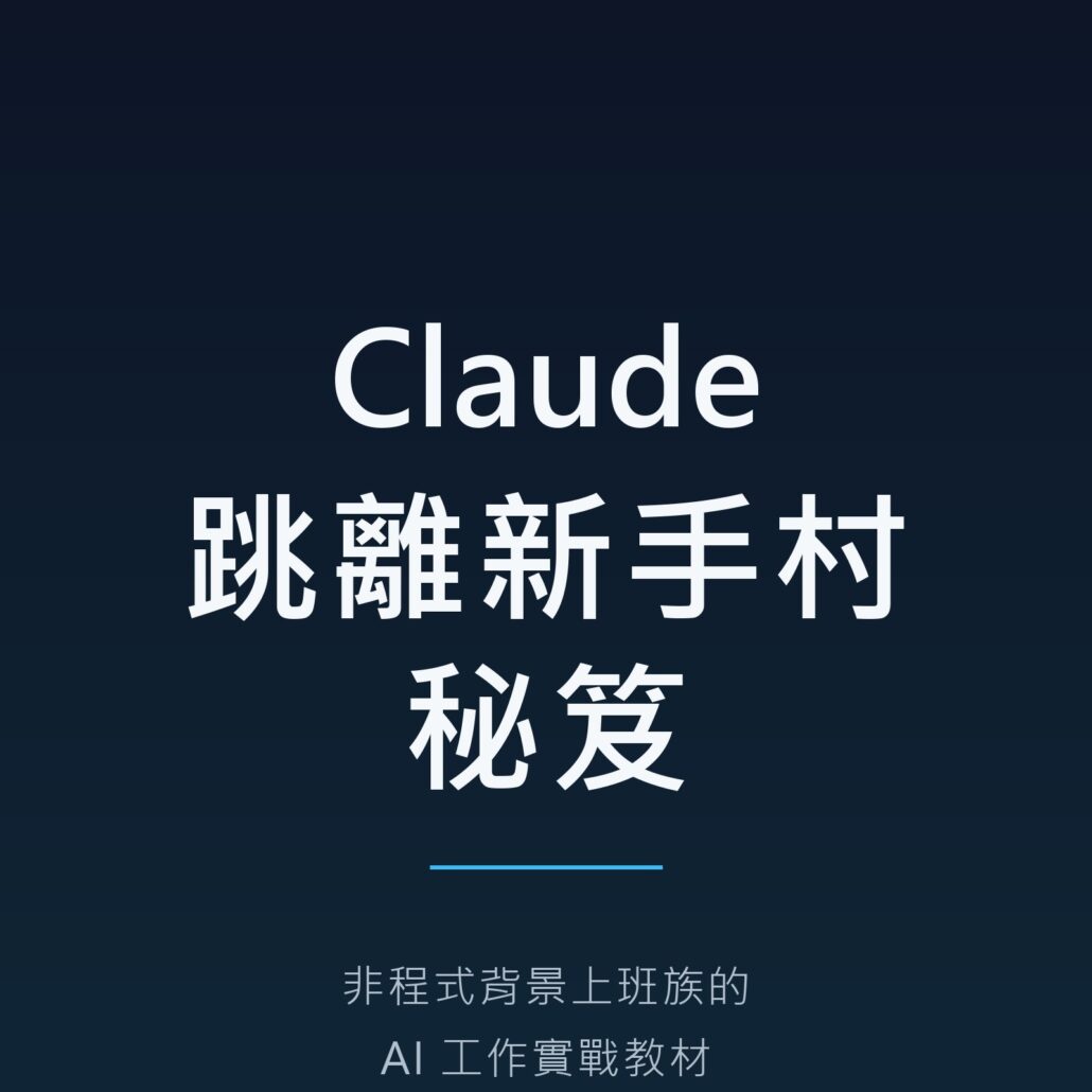 Claude 跳離新手村秘笈電子書封面