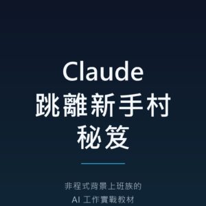 Claude 跳離新手村秘笈電子書封面