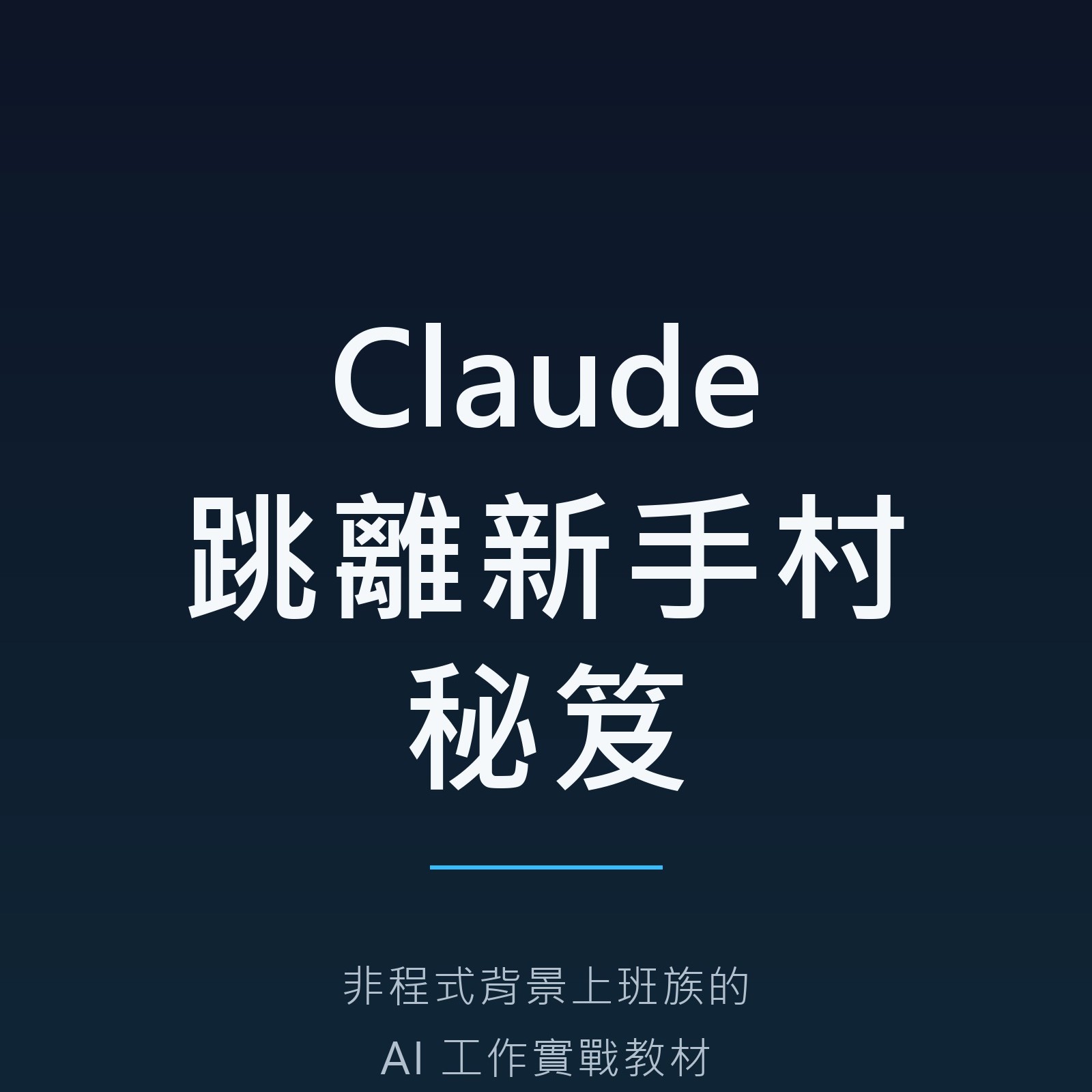 Claude 跳離新手村秘笈電子書封面